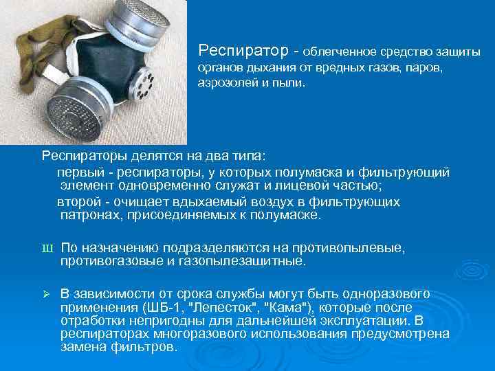     Респиратор - облегченное средство защиты     органов