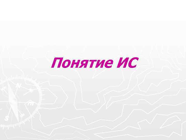 Понятие ИС Понятие ИС
