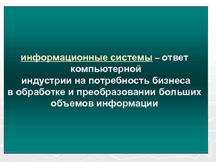 Компьютерная индустрия Роль ИС в компьютерной индустрии (65 лет) информационные Компьютерная индустрия Роль ИС в компьютерной индустрии (65 лет) информационные