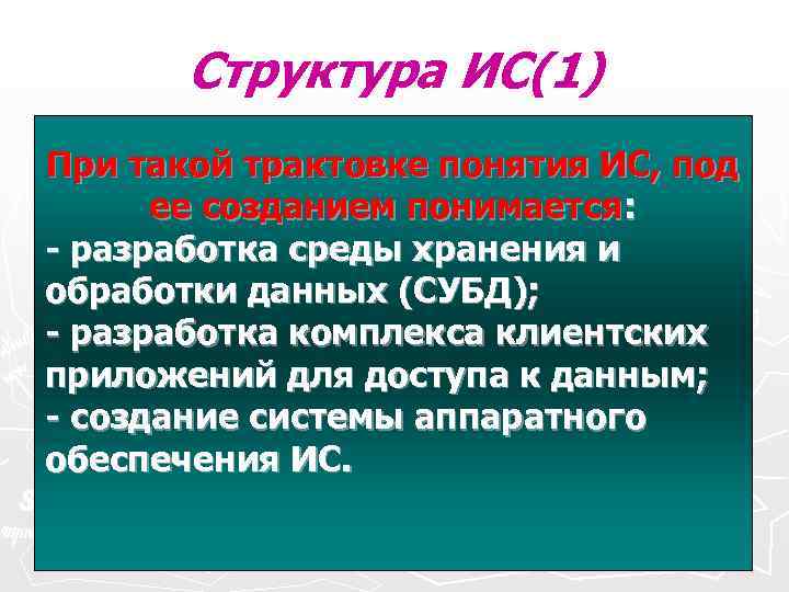 Структура ИС(1) При такой трактовке понятия ИС, под Среда созданием понимается: Структура ИС(1) При такой трактовке понятия ИС, под Среда созданием понимается:
