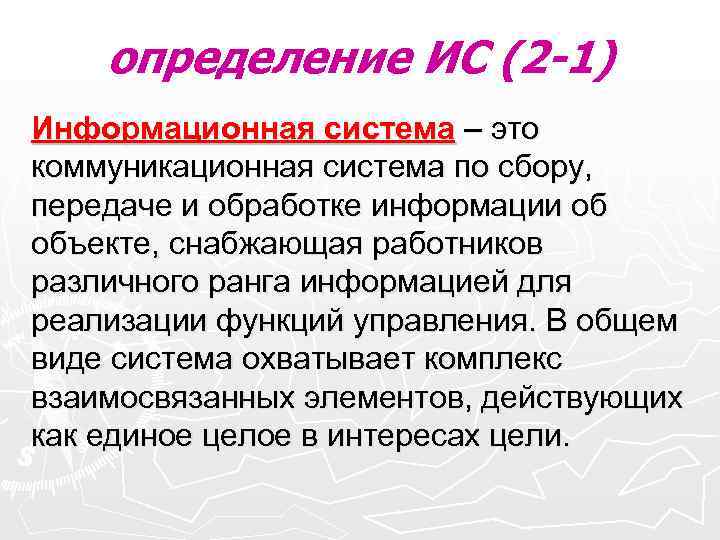 определение ИС (2 -1) Информационная система – это коммуникационная система по сбору, определение ИС (2 -1) Информационная система – это коммуникационная система по сбору,
