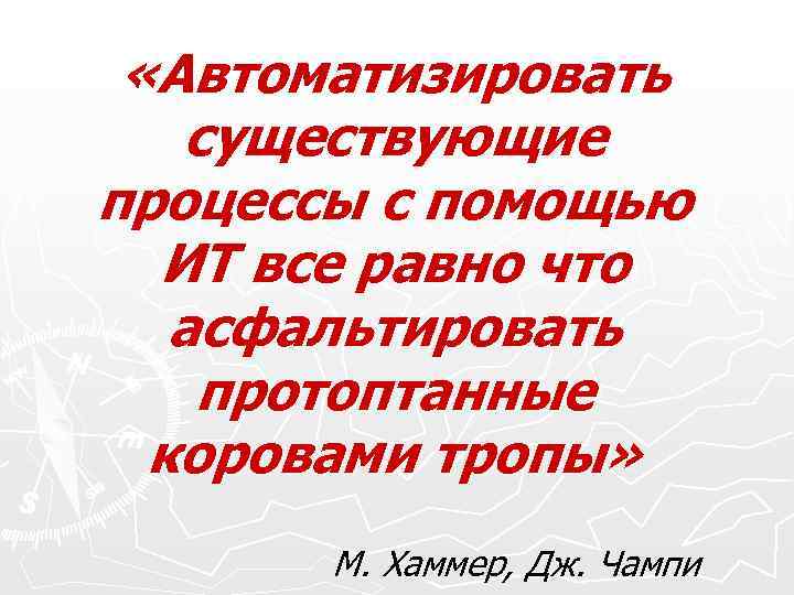 «Автоматизировать существующие процессы с помощью ИТ все равно что асфальтировать протоптанные «Автоматизировать существующие процессы с помощью ИТ все равно что асфальтировать протоптанные
