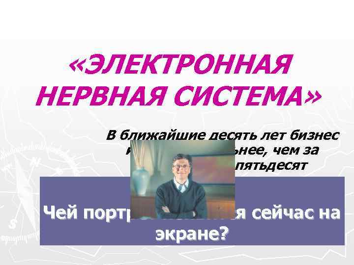 «ЭЛЕКТРОННАЯ НЕРВНАЯ СИСТЕМА» В ближайшие десять лет бизнес изменится сильнее, «ЭЛЕКТРОННАЯ НЕРВНАЯ СИСТЕМА» В ближайшие десять лет бизнес изменится сильнее,