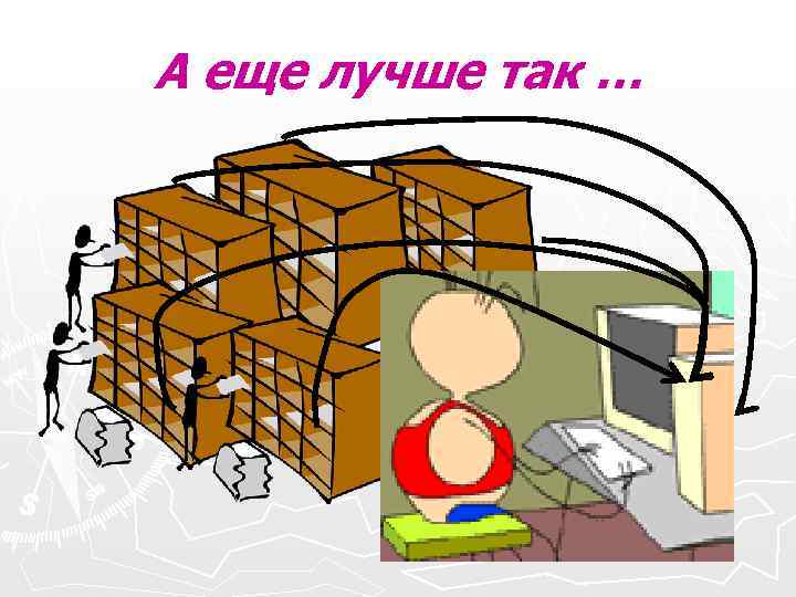 А еще лучше так … А еще лучше так …