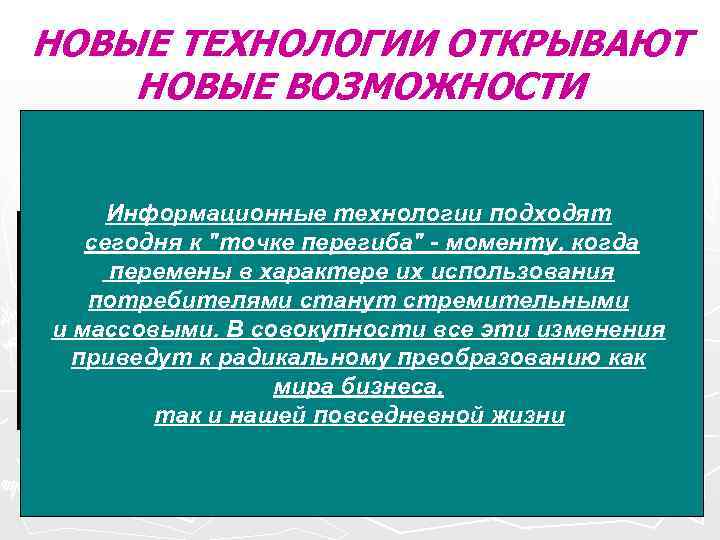 НОВЫЕ ТЕХНОЛОГИИ ОТКРЫВАЮТ НОВЫЕ ВОЗМОЖНОСТИ Наше время. Стоимость содержательной информации НОВЫЕ ТЕХНОЛОГИИ ОТКРЫВАЮТ НОВЫЕ ВОЗМОЖНОСТИ Наше время. Стоимость содержательной информации