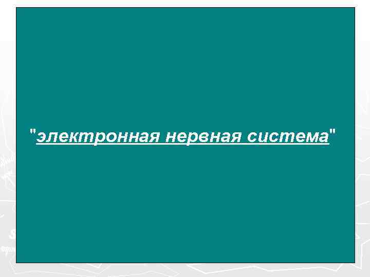 Для успешной работы в электронную эру мы специально разработали новую электронную инфраструктуру. Для успешной работы в электронную эру мы специально разработали новую электронную инфраструктуру.
