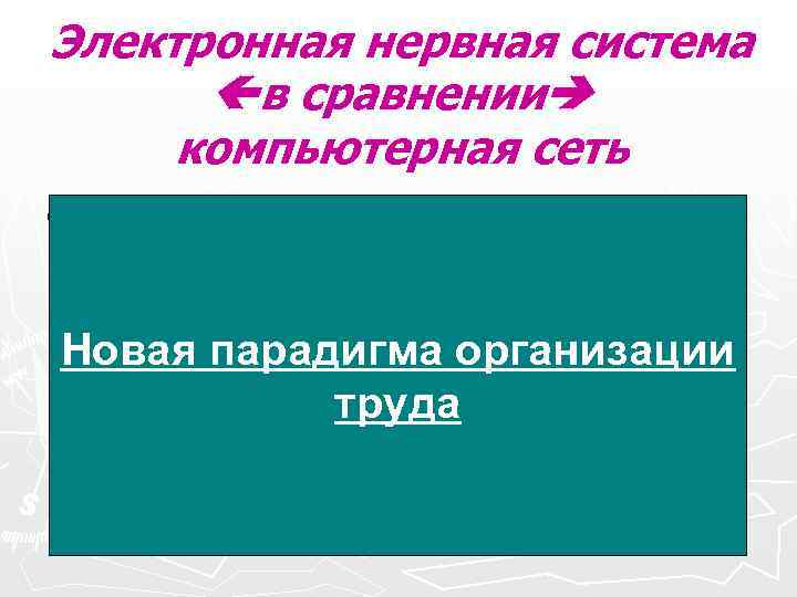 Электронная нервная система в сравнении компьютерная сеть Для создания Электронная нервная система в сравнении компьютерная сеть Для создания