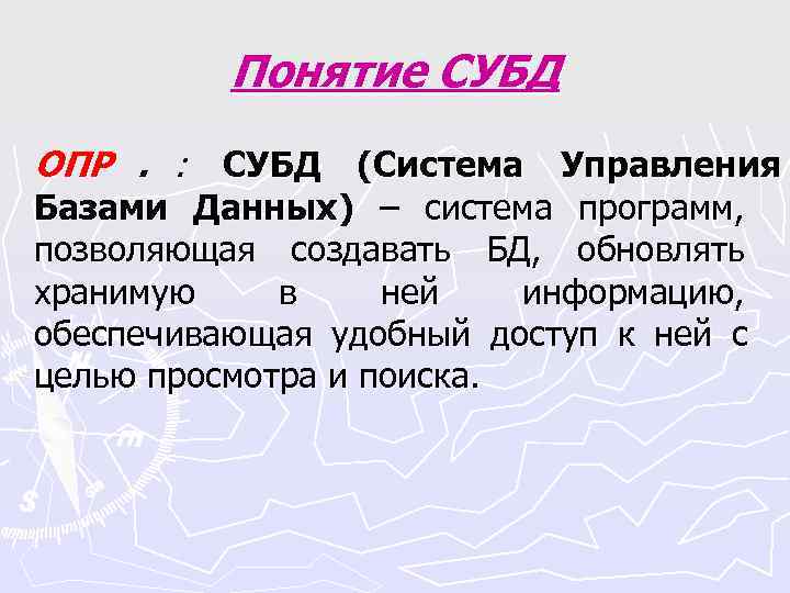 Понятие СУБД ОПР. : СУБД (Система Управления Базами Данных) – система Понятие СУБД ОПР. : СУБД (Система Управления Базами Данных) – система