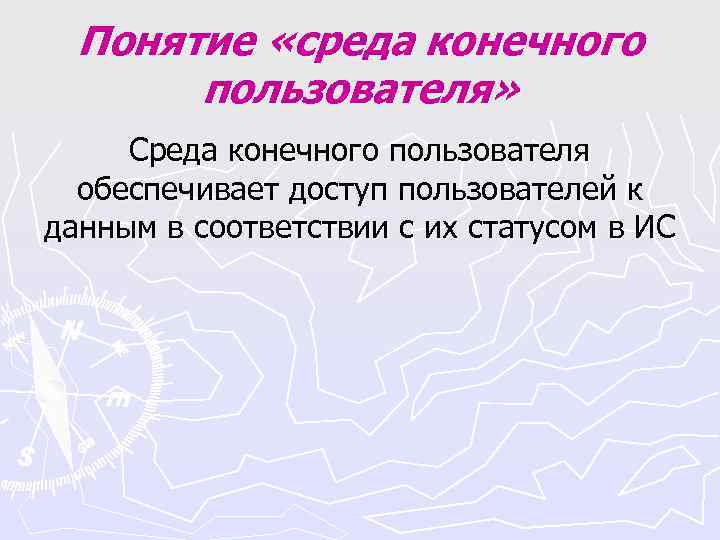 Понятие «среда конечного пользователя» Среда конечного пользователя обеспечивает доступ Понятие «среда конечного пользователя» Среда конечного пользователя обеспечивает доступ