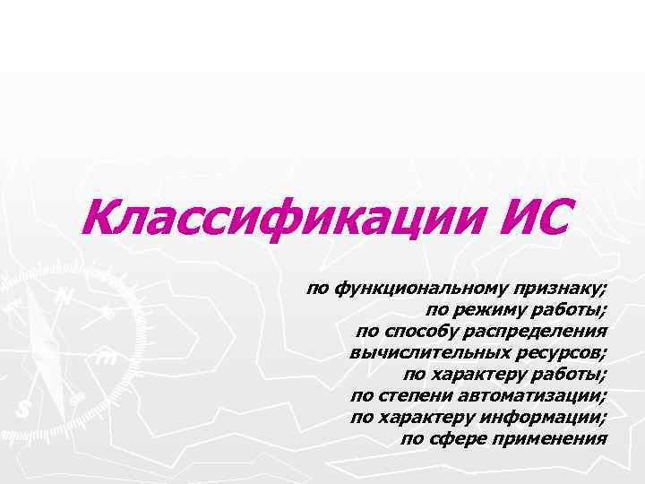 Классификации ИС по функциональному признаку; по режиму работы; Классификации ИС по функциональному признаку; по режиму работы;