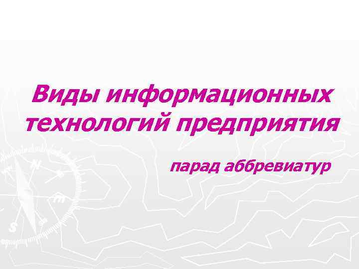 Виды информационных технологий предприятия парад аббревиатур Виды информационных технологий предприятия парад аббревиатур