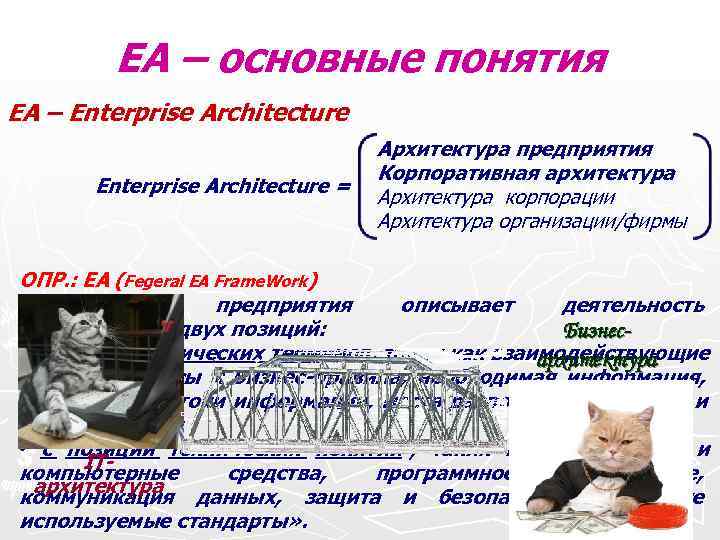 EA – основные понятия EA – Enterprise Architecture EA – основные понятия EA – Enterprise Architecture