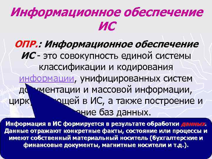 Информационное обеспечение ИС ОПР. : Информационное обеспечение ИС - это Информационное обеспечение ИС ОПР. : Информационное обеспечение ИС - это