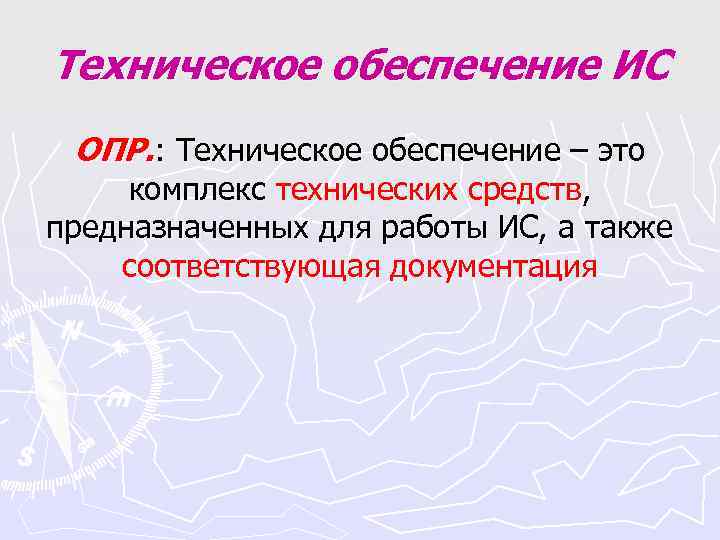 Техническое обеспечение ИС ОПР. : Техническое обеспечение – это комплекс технических средств, предназначенных для Техническое обеспечение ИС ОПР. : Техническое обеспечение – это комплекс технических средств, предназначенных для