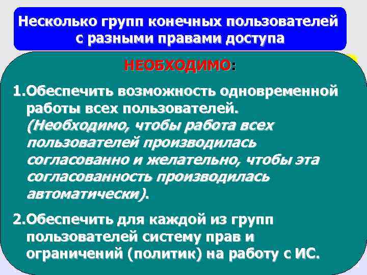 Несколько групп конечных пользователей с разными правами доступа РС НЕОБХОДИМО: Несколько групп конечных пользователей с разными правами доступа РС НЕОБХОДИМО: