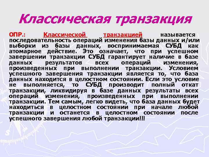 Классическая транзакция ОПР. : Классической транзакцией называется последовательность операций изменения базы Классическая транзакция ОПР. : Классической транзакцией называется последовательность операций изменения базы