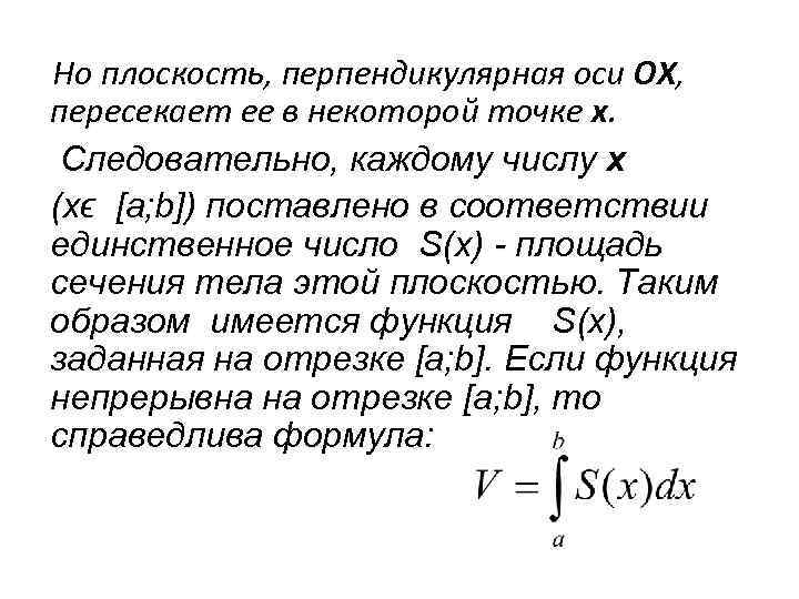 Но плоскость, перпендикулярная оси ОХ, пересекает ее в некоторой точке x.  Следовательно, каждому
