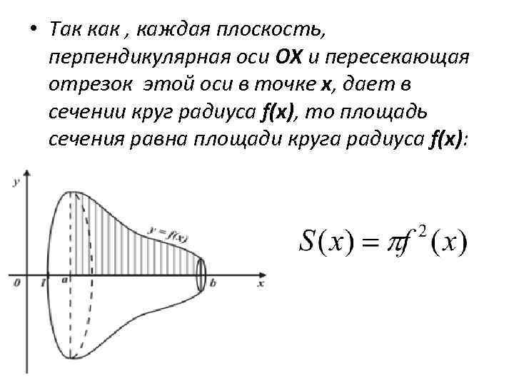  • Так как , каждая плоскость,  перпендикулярная оси ОХ и пересекающая 