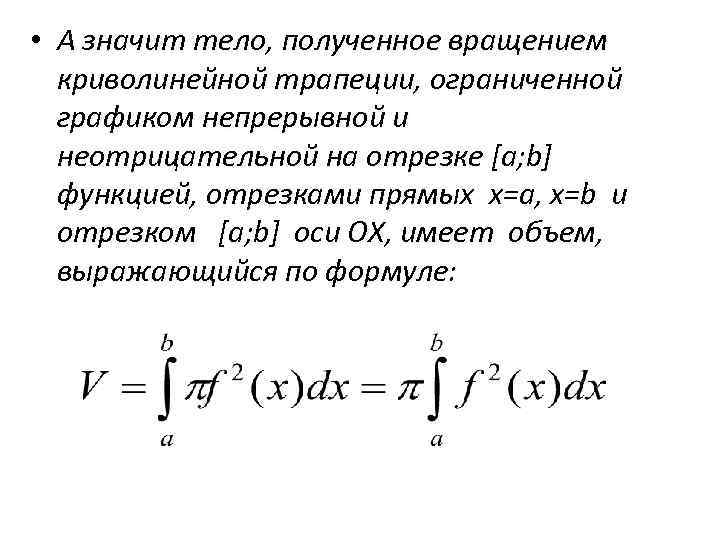  • А значит тело, полученное вращением  криволинейной трапеции, ограниченной  графиком непрерывной