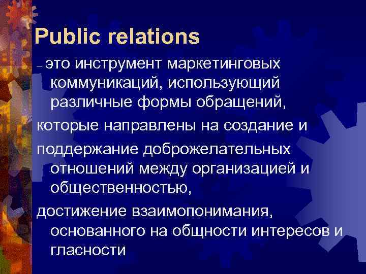 Public relations это. Public relations. Паблик рилейшнз (public relations) – это. PR (паблик рилейшнз) — это…. Паблик рилейшнз это простыми словами.