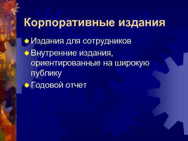Корпоративные издания ® Издания для сотрудников ® Внутренние издания,  ориентированные на широкую 