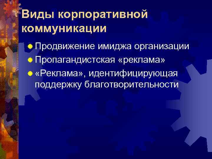 Виды корпоративной коммуникации ® Продвижение имиджа организации ® Пропагандистская «реклама» ® «Реклама» , идентифицирующая
