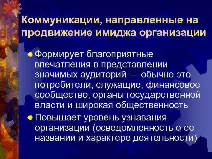 Коммуникации, направленные на продвижение имиджа организации ® Формирует благоприятные  впечатления в представлении 