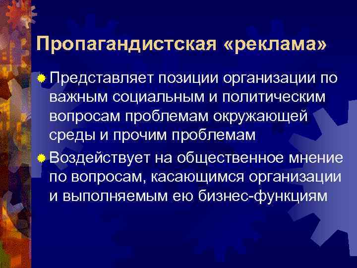 Пропагандистская «реклама» ® Представляет позиции организации по  важным социальным и политическим  вопросам