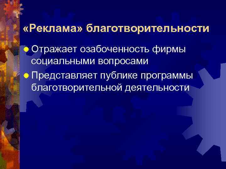  «Реклама» благотворительности ® Отражает озабоченность фирмы  социальными вопросами ® Представляет публике программы