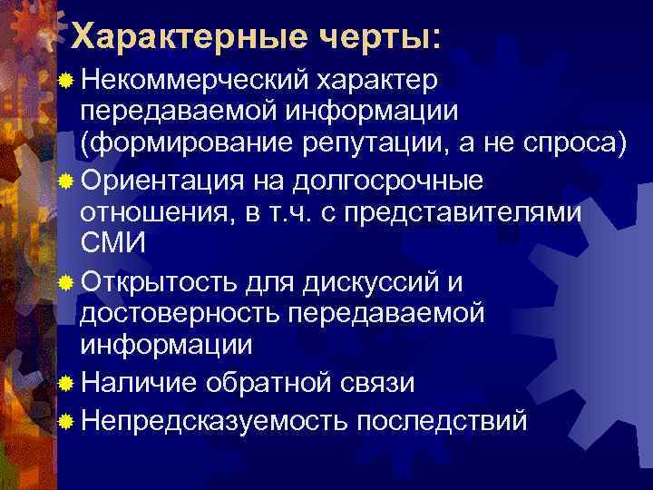  Характерные черты: ® Некоммерческий  характер  передаваемой информации  (формирование репутации, а