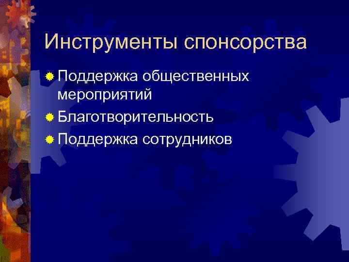 Инструменты спонсорства ® Поддержка общественных  мероприятий ® Благотворительность ® Поддержка сотрудников 