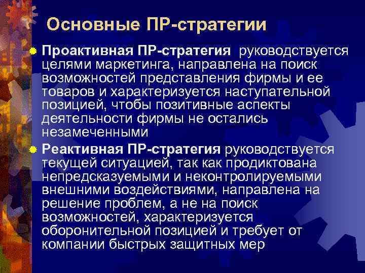  Основные ПР-стратегии ® Проактивная  ПР-стратегия руководствуется  целями маркетинга, направлена на поиск