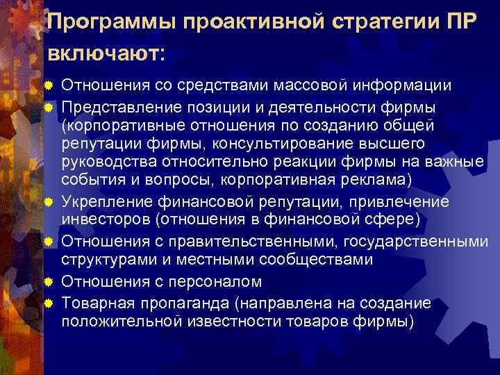 Программы проактивной стратегии ПР включают: ®  Отношения со средствами массовой информации ® 