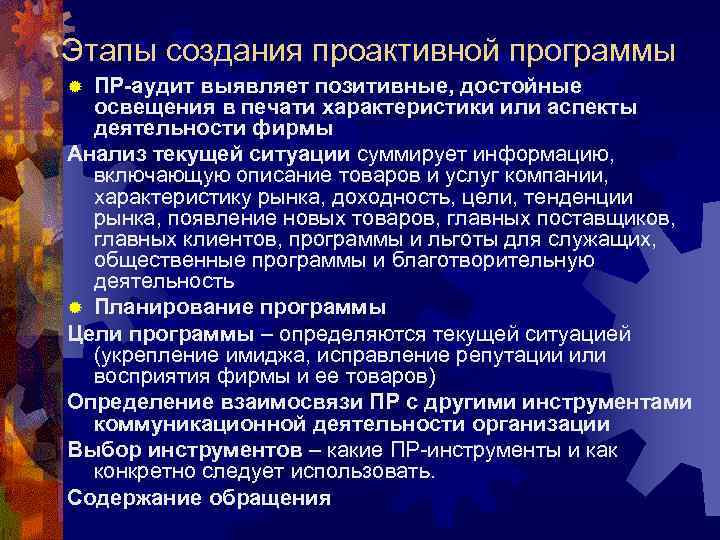 Этапы создания проактивной программы ® ПР-аудит выявляет позитивные, достойные  освещения в печати характеристики