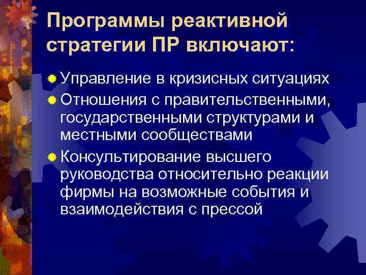 Программы реактивной стратегии ПР включают: ® Управление в кризисных ситуациях ® Отношения с правительственными,