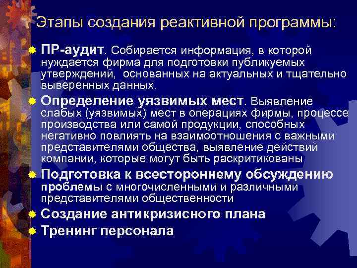  Этапы создания реактивной программы: ® ПР-аудит. Собирается информация, в которой  нуждается фирма