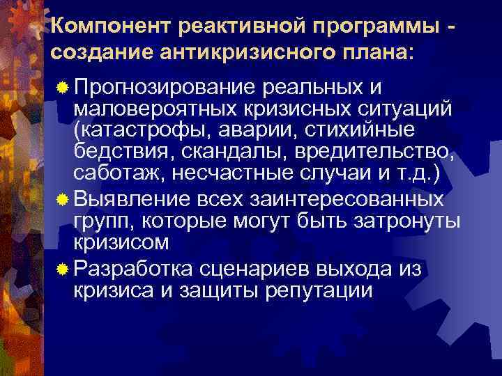 Компонент реактивной программы - создание антикризисного плана: ® Прогнозирование реальных и  маловероятных кризисных
