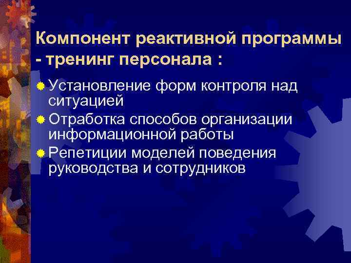 Компонент реактивной программы - тренинг персонала : ® Установление  форм контроля над 