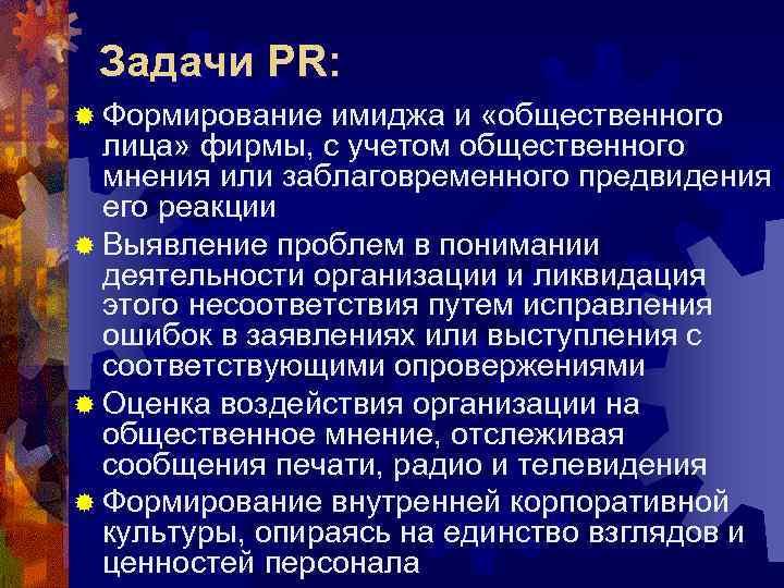  Задачи PR: ® Формирование  имиджа и «общественного  лица» фирмы, с учетом