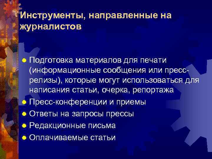Инструменты, направленные на журналистов  ® Подготовка материалов для печати  (информационные сообщения или