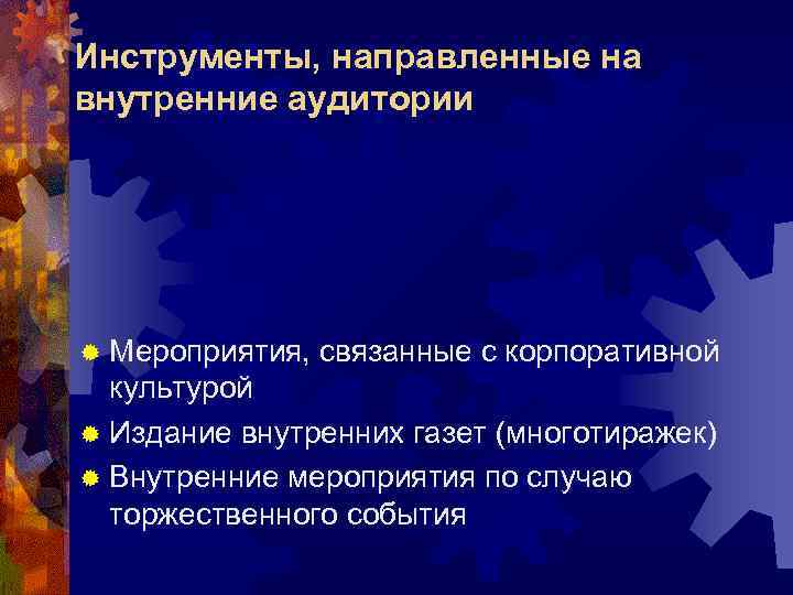 Инструменты, направленные на внутренние аудитории ® Мероприятия,  связанные с корпоративной  культурой ®