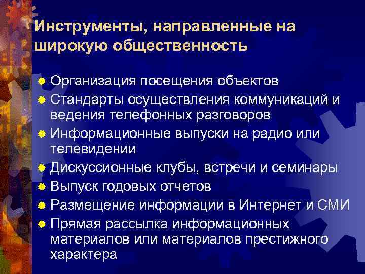 Инструменты, направленные на широкую общественность ® Организация посещения объектов ® Стандарты осуществления коммуникаций и