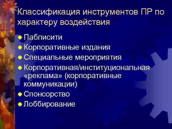 Классификация инструментов ПР по характеру воздействия ® Паблисити ® Корпоративные издания ® Специальные мероприятия