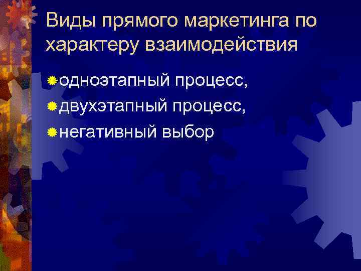 Виды прямого маркетинга по характеру взаимодействия ® одноэтапный процесс, ® двухэтапный процесс, ® негативный