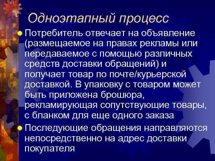  Одноэтапный процесс ® Потребитель отвечает на объявление  (размещаемое на правах рекламы или