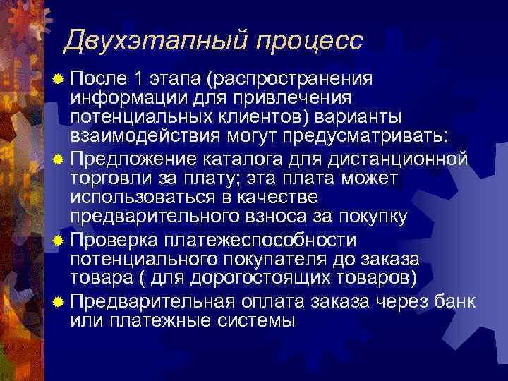  Двухэтапный процесс ® После 1 этапа (распространения  информации для привлечения  потенциальных