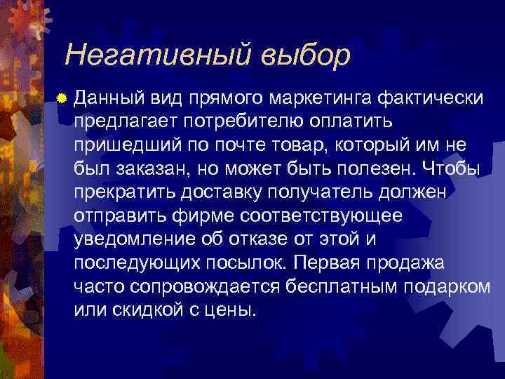 Негативный выбор ® Данный вид прямого маркетинга фактически предлагает потребителю оплатить пришедший по почте
