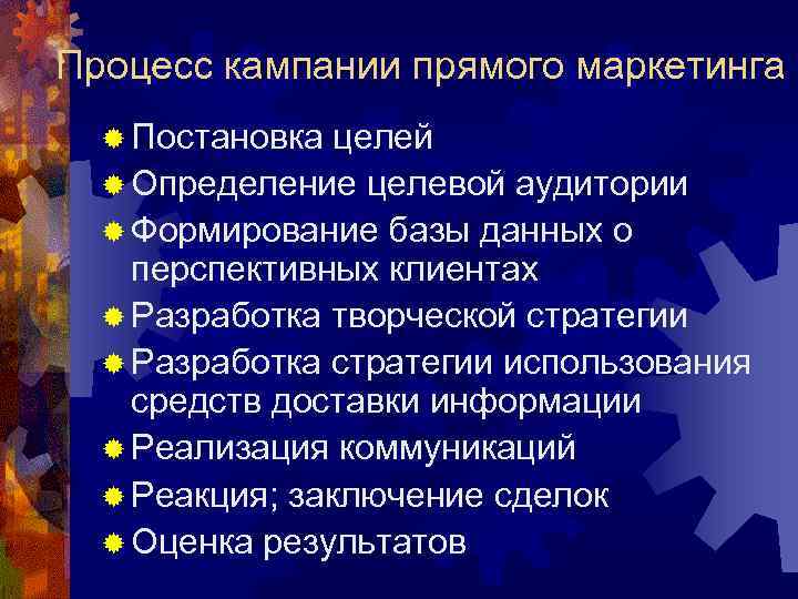 Процесс кампании прямого маркетинга  ® Постановка целей  ® Определение целевой аудитории 