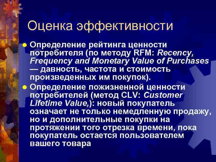  Оценка эффективности ® Определение  рейтинга ценности  потребителя (по методу RFM: Recency,