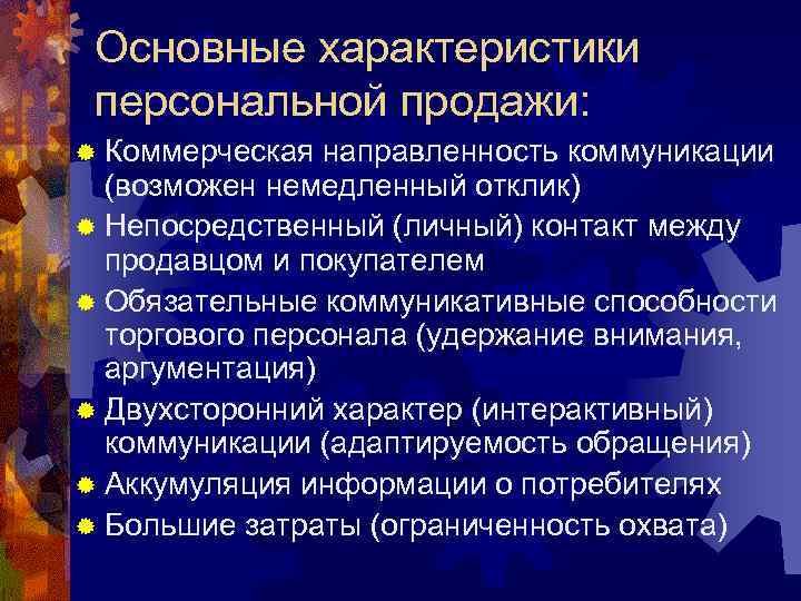  Основные характеристики персональной продажи: ® Коммерческая направленность коммуникации  (возможен немедленный отклик) ®